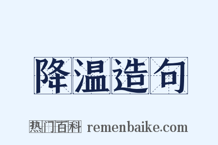 降温造句是什么意思的图片